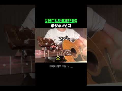 카다이프로 기타치는 주짓수 8년차 thumbnail