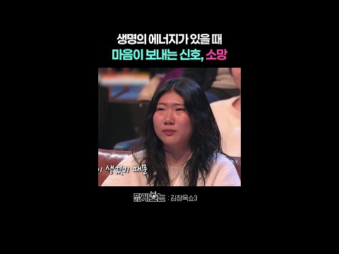 삶에 대한 의지가 주는 힘 #김창옥쇼3 thumbnail
