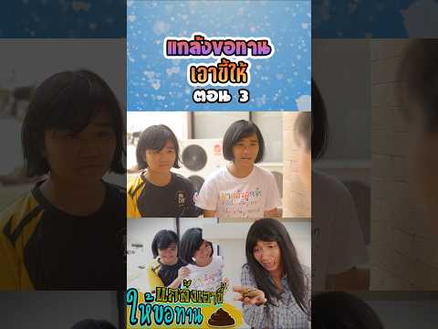 อย่าทำแบบนี้...เอาอึให้ขอทาน (ตอนที่ 3) thumbnail