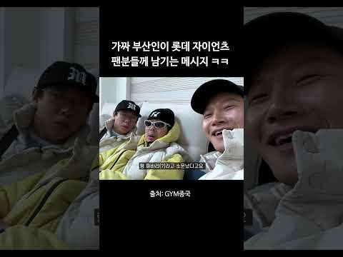 가짜 부산인이 롯데 자이언츠 팬분들께 남기는 메시지 ㅋㅋ #김종국 #하하 #롯데자이언츠 thumbnail