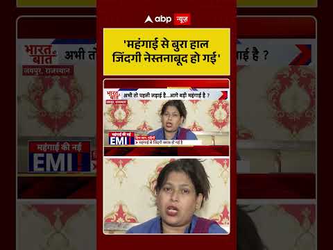 Middle Class Crisis : 'महंगाई से जिंदगी नेस्तनाबूद हो गई' #MehngaiSeBuraHaal #FinancialCrisis thumbnail