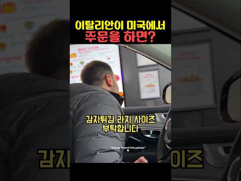 이탈리안이 미국에서 주문을 하면 thumbnail