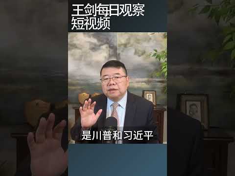 全球媒体盘点中美北京峰会/王剑每日观察 #shortsfeed #shortsviral #shortsvideo thumbnail