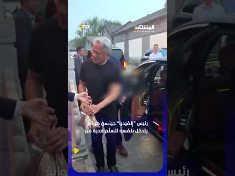 رئيس "إنفيديا" يتدخل بنفسه لتسلّم هدية من فتاة صينية بعد رفض حارسه الشخصي استلامها #اخبار_المشهد thumbnail