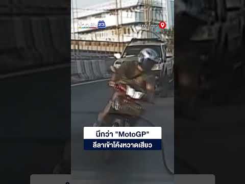 นึกว่า "MotoGP" ลีลาเข้าโค้งหวาดเสียว thumbnail