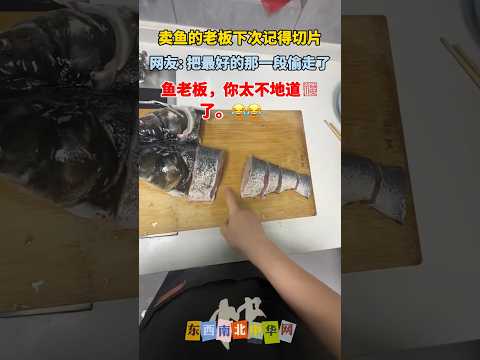 鱼老板：这鱼做过大手术，噶过腰子！ thumbnail