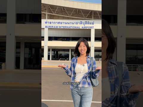 ข้างในสนามบินบุรีรัมย์ 2569 thumbnail