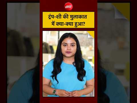 Trump-Jinping Meeting: ट्रंप-शी की मुलाकात में क्या-क्या हुआ? Iran | Taiwan | Tehran #shorts thumbnail