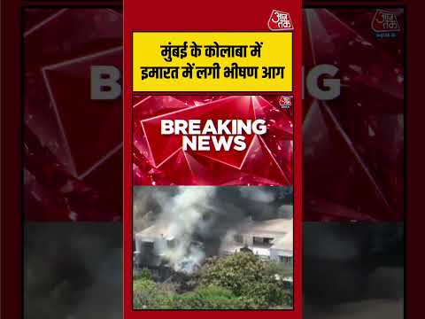 Mumbai के Colaba में इमारत में लगी भीषण आग, इलाके में मची अफरा-तफरी! | #Mumbai #Colaba #FireIncident thumbnail