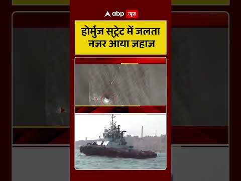 Iran US War : होर्मुज स्‍ट्रेट में जलता नजर आया जहाज | #ytshorts #hormuzstrait #viralvideo #viral thumbnail