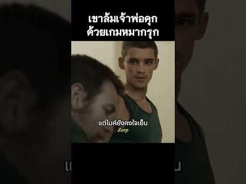 เขาล้มเจ้าพ่อคุกด้วยเกมหมากรุก #รีวิวหนัง #movie #สปอยหนัง #shorts thumbnail