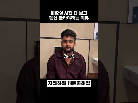 화장실 사진 다 보고 펜션 골라야하는 이유 thumbnail