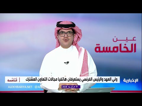 هاتفيا.. ولي العهد والرئيس الفرنسي يبحثان جهود تعزيز الأمن والاستقرار وحرية الملاحة البحرية thumbnail