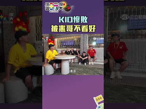 KID慘敗 被憲哥不看好｜綜藝玩很大 #shorts #憲哥 #林柏昇 thumbnail