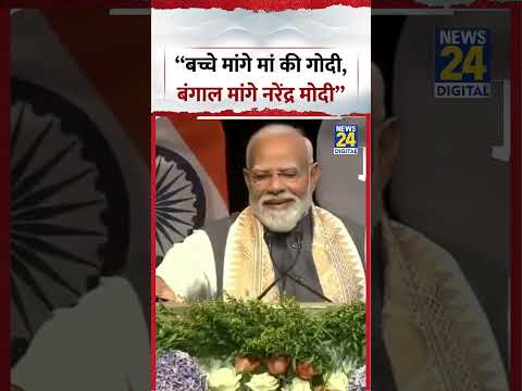 'बच्चे मांगे मां की गोदी, बंगाल मांगे नरेंद्र मोदी' जनता ने लगाए नारे #pmmodi #viral #shorts thumbnail