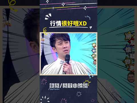 行情很好哦XD #綜藝大熱門 #吳宗憲 #lulu #陳漢典 #博焱 thumbnail