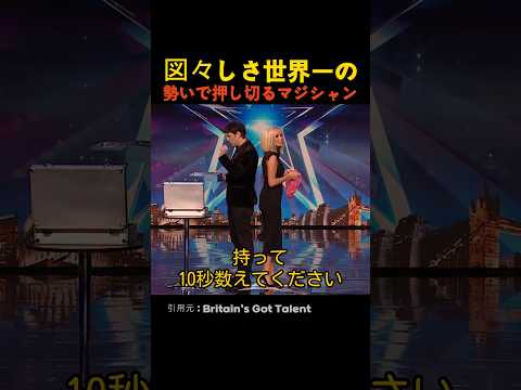 図々しさ世界一の勢いで押し切るマジシャン thumbnail