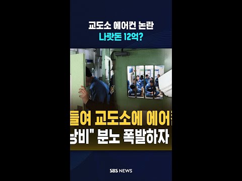 교도소 에어컨 '논란' #shorts thumbnail