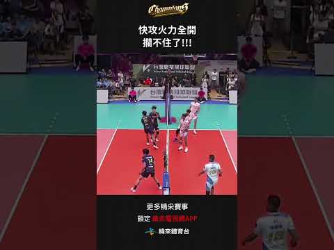 #TPVL 柯宗甫快攻火力全開攔不住了!!!#台鋼天鷹 #桃園雲豹飛將#shorts thumbnail