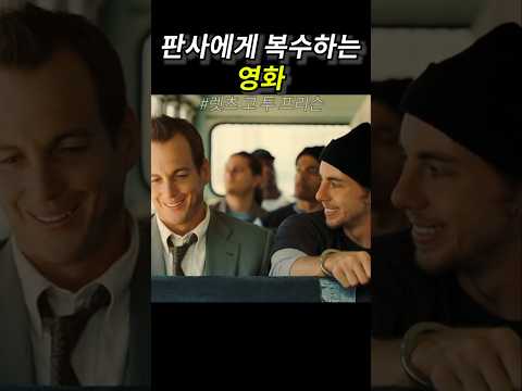 판사에게 복수하는 영화 thumbnail