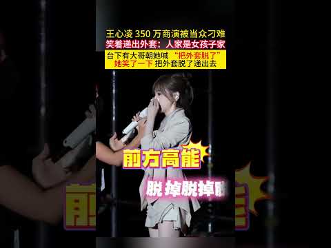 #王心凌 350万商演被当众刁难笑着递出外套人家是女孩子家台下有大哥朝她喊“把外套脱了”她笑了一下把外套脱了递出去!#明星#娱乐圈#美女#女神#甜心教主 thumbnail