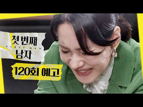 [첫 번째 남자 120회 예고] ＂아버지...＂, MBC 260604 방송 thumbnail