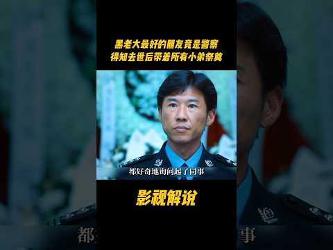 黑老大最好的朋友竟是警察，得知去世后带着所有小弟祭奠#电视剧 #影视解说 thumbnail