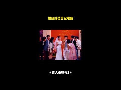 拍照站位世纪难题！#喜人奇妙夜2 #二喜 #一年一度喜剧大赛2 #综艺 #小品 #喜剧 #shorts thumbnail