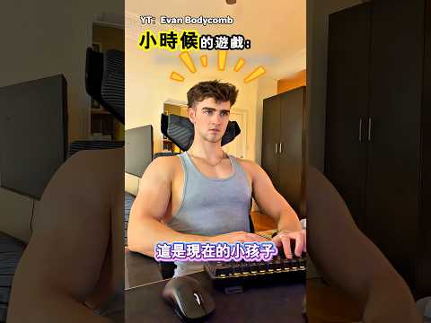 我們小時候究竟在玩什麼（YT：Evan Bodycomb） thumbnail