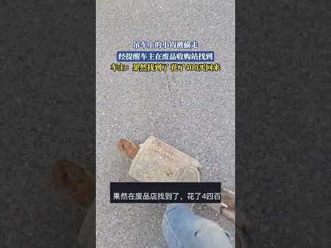 吊車上的小鉤被偷走，經提醒車主在廢品收購站找到，車主：果然找到了 花了400買回來。 thumbnail