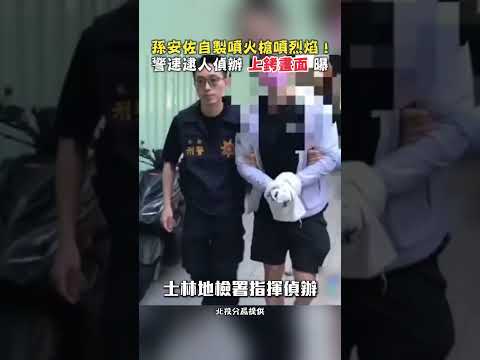 孫安佐自製噴火槍噴烈焰！警速逮人偵辦 上銬畫面曝#孫安佐 #自製 #噴火槍 #孫鵬 #狄鶯 #北投 #影片 #上銬 #士林地檢署 #恐嚇公眾 #公共危險 #中時新聞網 @ChinaTimes thumbnail