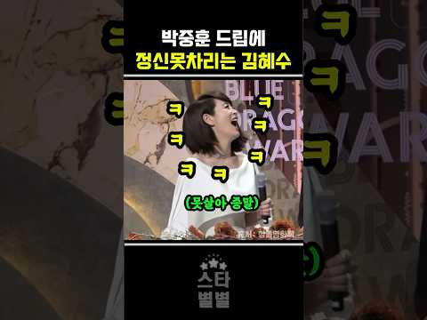 드립천재 박중훈에 김혜수 못웃참 thumbnail