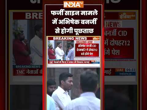 Abhishek Banerjee Fake Signature Case | फर्जी साइन मामले में #abhishekbanerjee से होगी पूछताछ thumbnail