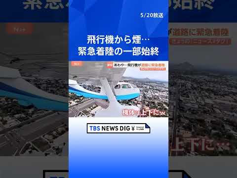 【着陸までの一部始終】あわや大事故に…！水上飛行機から煙　パイロットが決めたのは道路への緊急着陸！？｜TBS NEWS DIG#shorts thumbnail