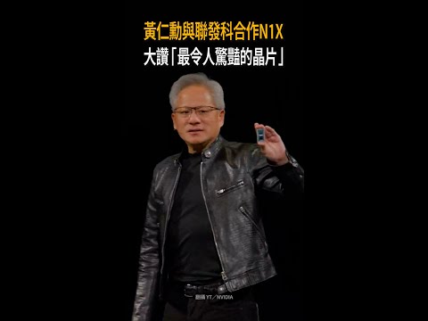 【N1X晶片亮相】黃仁勳發表與聯發科合作　大讚是世上最驚豔晶片 #Shorts thumbnail
