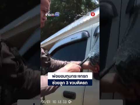 พ่อยอมทุบกระจกรถ ช่วยลูก 3 ขวบติดรถ thumbnail