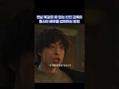 맨날 똑같은 옷 입는 신인 감독이 톱스타 배우를 섭외하는 방법 #shorts #모두가자신의무가치함과싸우고있다 #모자무싸 thumbnail