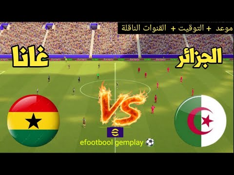 ? مباراة الجزائر ضد غانا ??  موعد والقنوات الناقلة ?? كأس أمم إفريقيا للناشئين تحت 17 سنة 2026  thumbnail