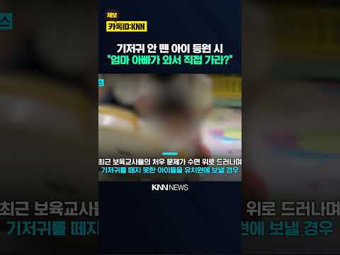 "기저귀, 부모가 직접 가세요" 英 유치원, 갑질에 '극단 결정?' / KNN thumbnail