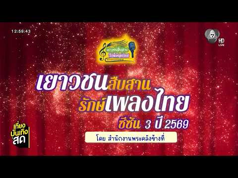 เยาวชนสืบสานรักษ์เพลงไทย โดยสำนักงานพระคลังข้างที่ ซีซัน 3 เปิดรับสมัคร วันนี้ - 15 ก.ค. thumbnail
