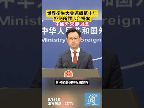 世界衛生大會連續第十年拒絕所謂涉台提案，中國外交部回應#台灣 thumbnail