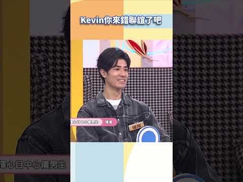 Kevin你來錯聯誼了吧【#小姐不熙娣】#shorts thumbnail