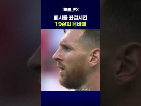 메시를 좌절시킨 19살의 음바페 #JTBC #Shorts thumbnail