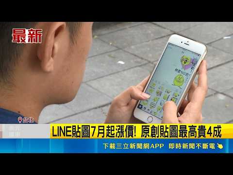 LINE貼圖7月起漲價! 原創貼圖最高貴4成 LINE貼圖10年來首漲 平台:支持創作者發展｜三立新聞網 SETN.com thumbnail