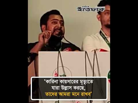 কারিনা কায়সারের মৃ/ত্যু/তে যারা উল্লাস করছে, তাদের আমরা মনে রাখব: নাহিদ ইসলাম thumbnail