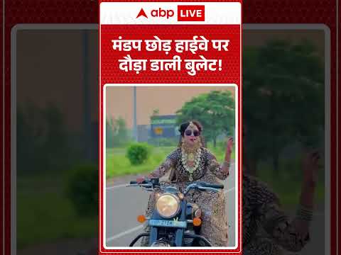 Viral Video  : मंडप छोड़ हाईवे पर दौड़ा डाली बुलेट! | #BulletWaliDulhan #BridalEntry thumbnail