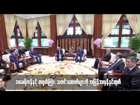 အမေရိကန်နှင့် တရုတ်ကြား သတင်းထောက်များကို အပြန်အလှန်နှင်ထုတ် thumbnail
