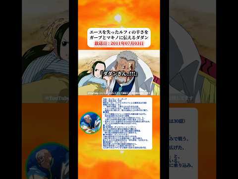 ダダンはエースを失ったルフィの辛さをガープとマキノに語る 【ワンピース】 thumbnail