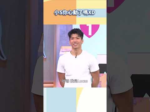 小S你心動了嗎【#小姐不熙娣】#shorts thumbnail