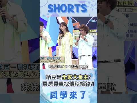 納豆是全家大金主? 家人"買房、買車、旅遊費"找他秒給錢?!@同學來了StudentsComing ​ thumbnail